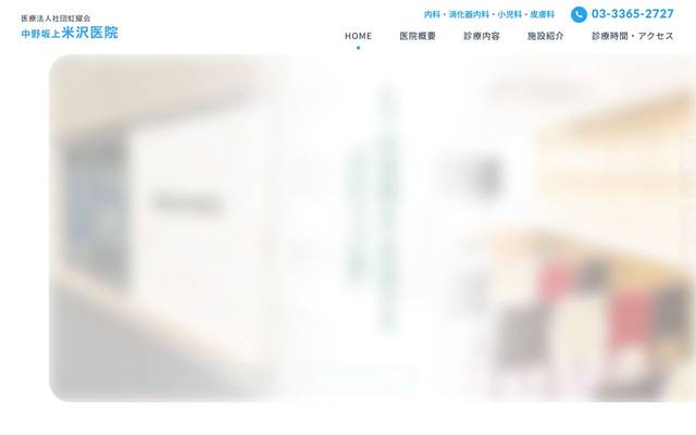 中野坂上米沢医院 様のサイト