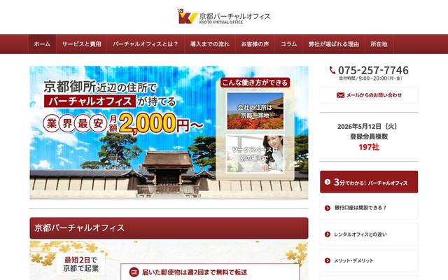 京都バーチャルオフィスのサイト