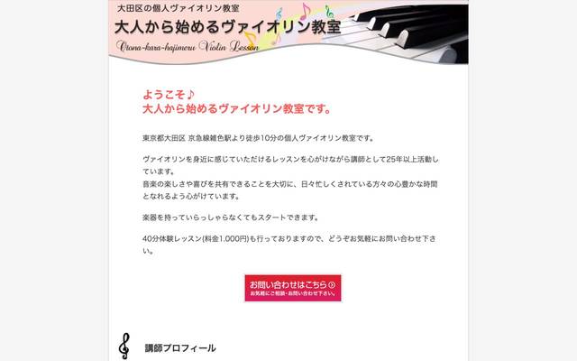 大人から始めるヴァイオリン教室のサイト
