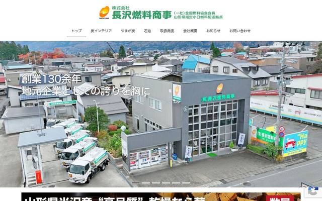 有限会社長沢燃料のサイト