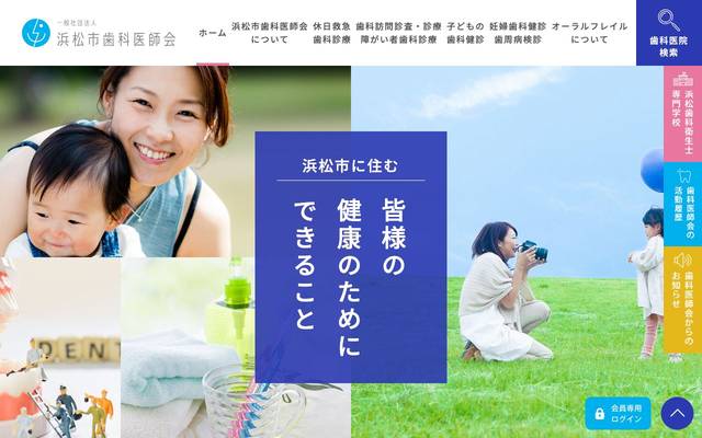 浜松市歯科医師会様のサイト