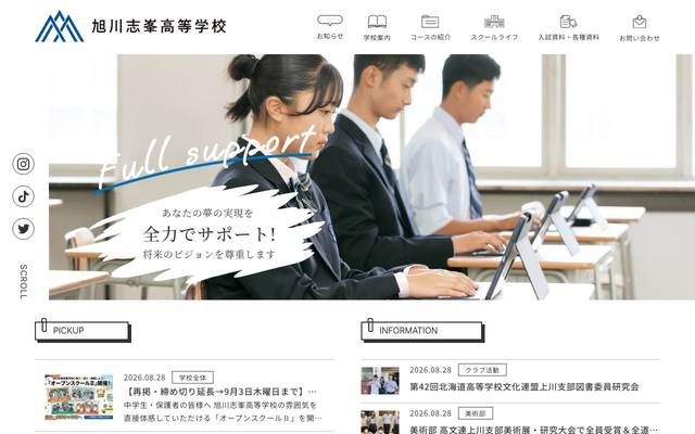 旭川志峯高等学校 様のサイト