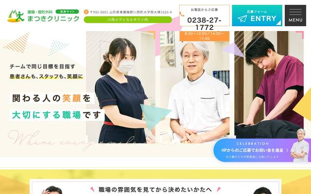 置賜・整形外科 まつきクリニック様（採用専門サイト）のサイト