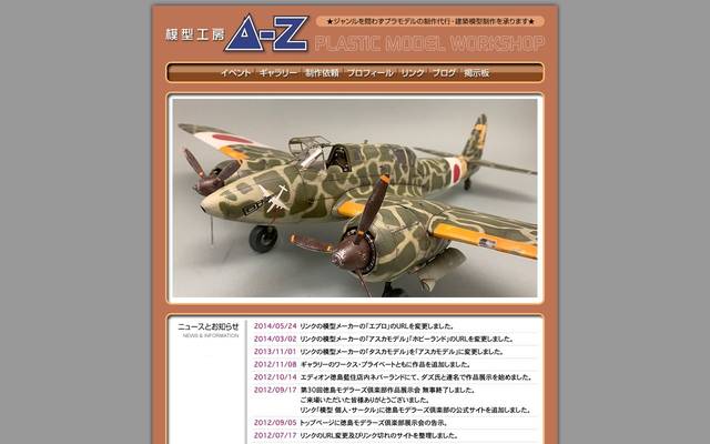 模型工房A-Z様のサイト