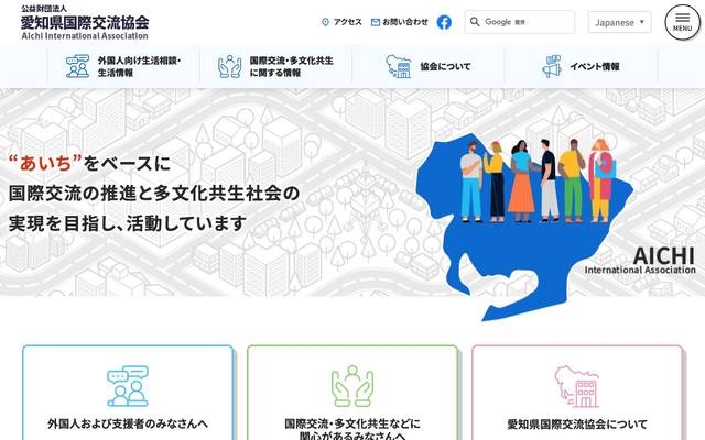 愛知県国際交流協会様ホームページのサイト