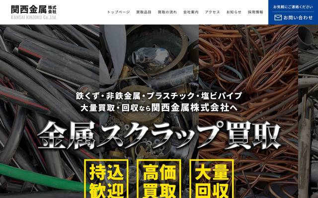 関西金属株式会社のサイト
