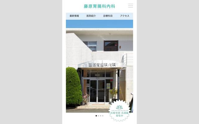藤原胃腸科内科のサイト