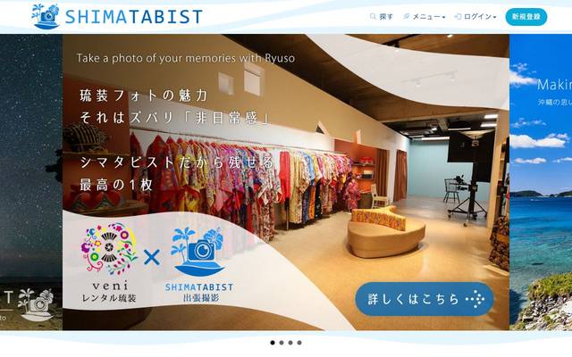 シマタビスト 沖縄カメラマン出張撮影のサイト