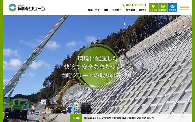 株式会社岡崎グリーンのサイト