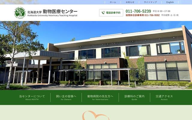 北海道大学動物医療センターのサイト