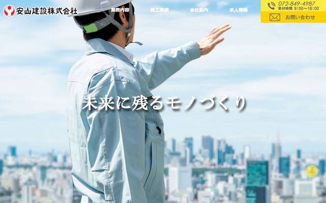 安山建設のサイト