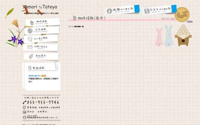 株式会社家守 Yamori To Tateyaのサイト