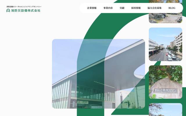旭防災設備株式会社 様のサイト