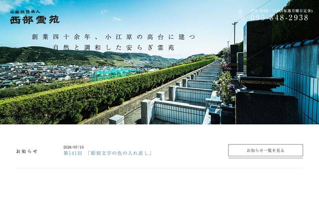 公益社団法人 西部霊苑のサイト