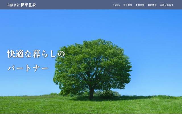伊東住設のサイト