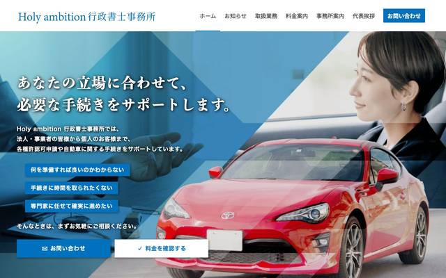 Holy ambition（ホーリーアンビション）行政書士事務所のサイト