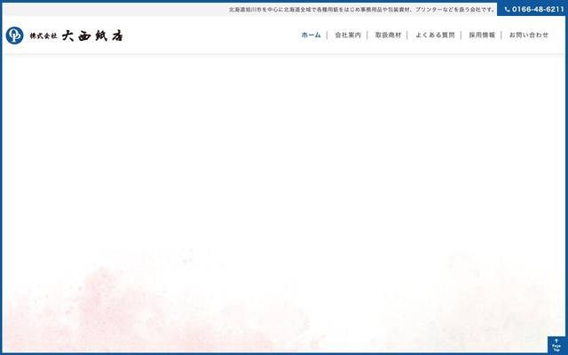 株式会社大西紙店 様のサイト
