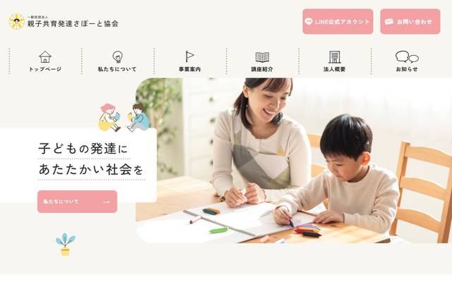 一般社団法人親子共育発達さぽーと協会のサイト