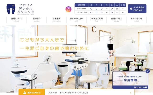 ヒカリノデンタルクリニックのサイト