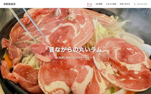 株式会社昭和畜産のサイト