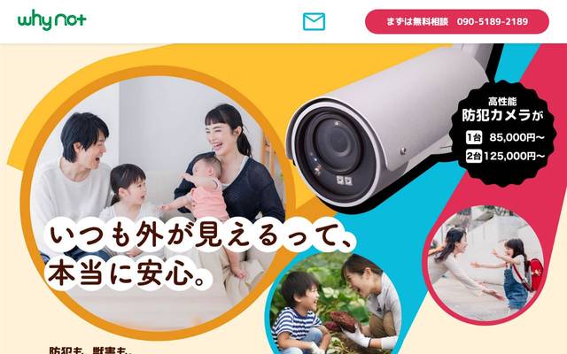 合同会社ワイノット 防犯カメラ設置サービスのサイト