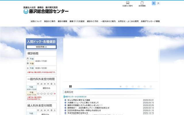 医療社団法人 藤沢順天医院 藤沢総合健診センターのサイト