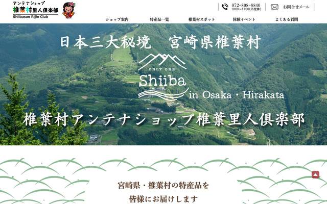 ｱﾝﾃﾅｼｮｯﾌﾟ椎葉里人倶楽部のサイト