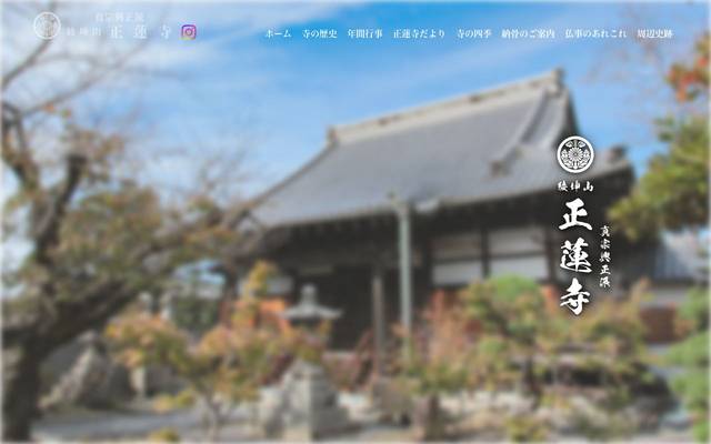 真宗興正派 綾坤山 正蓮寺のサイト