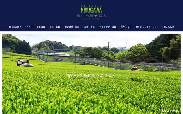 菊川市観光協会のサイト