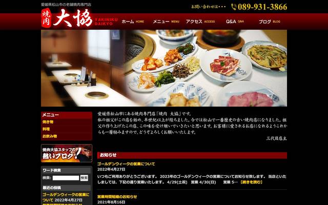焼肉大協様のサイト