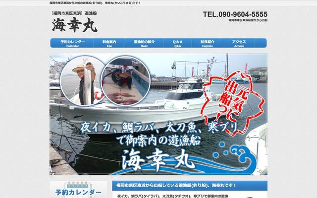 遊漁船 海幸丸のサイト