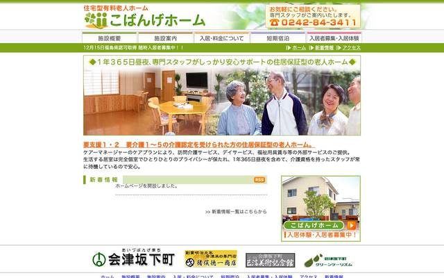 こばげホームのサイト