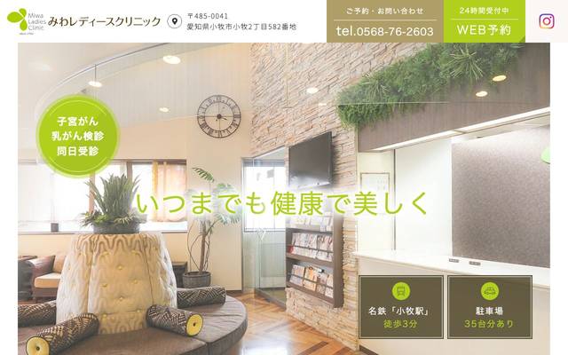 みわレディースクリニック様のサイト