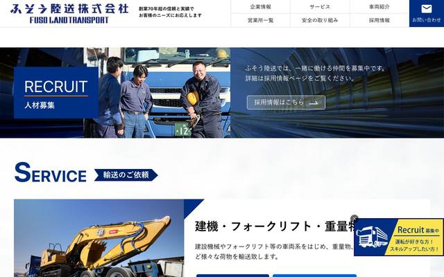 ふそう陸送株式会社のサイト