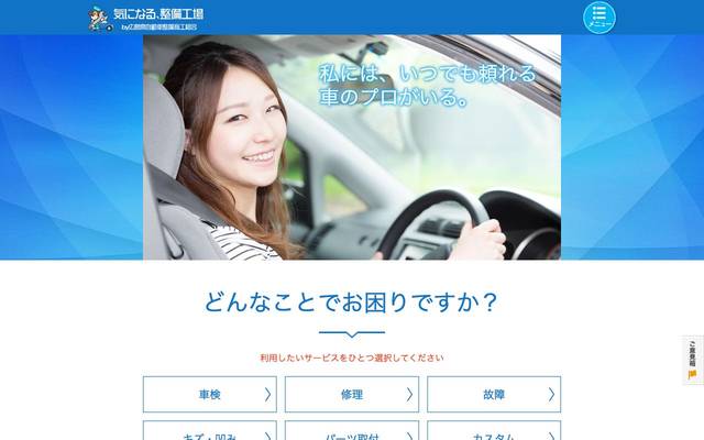 広島県自動車整備商工組合 様（気になる、整備工場）のサイト