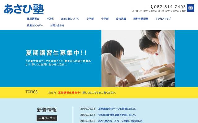 あさひ塾のサイト