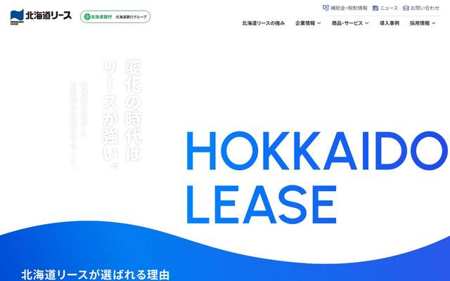北海道リース株式会社のサイト