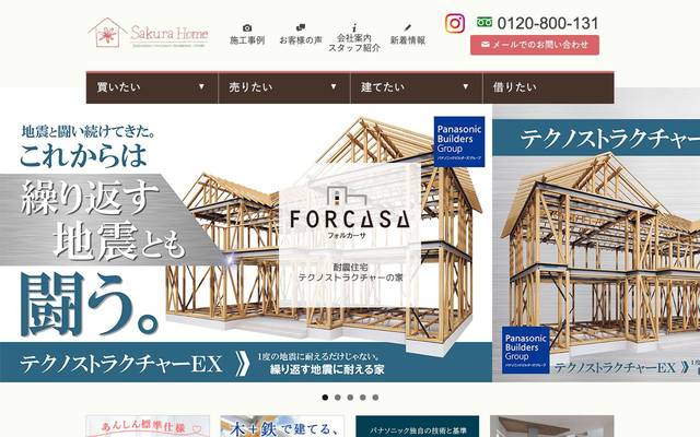 サクラホーム株式会社のサイト