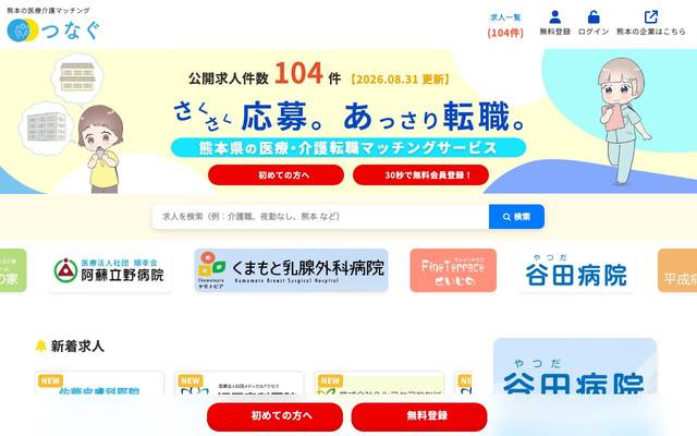 つなぐ（医療・介護転職サイト）様のサイト