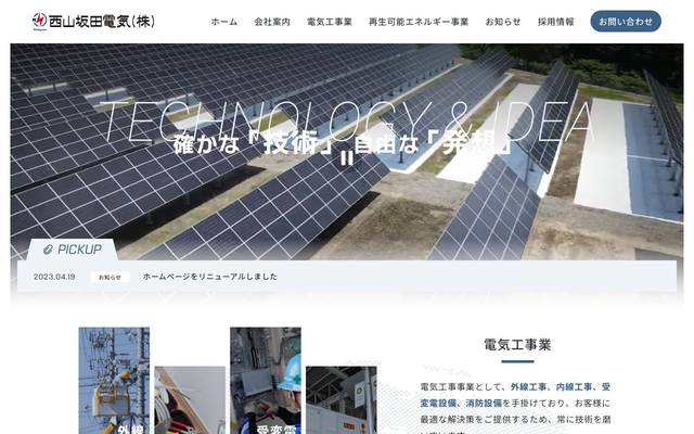 西山坂田電気株式会社 様のサイト