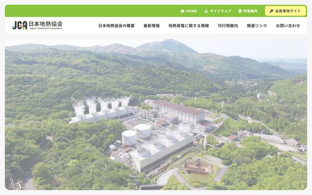 日本地熱協会(JGA) 様のサイト