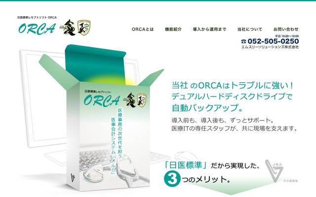 日医標準レセプトソフト ORCA 株式会社シィ・エム・エスのサイト