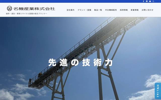 名機産業株式会社のサイト