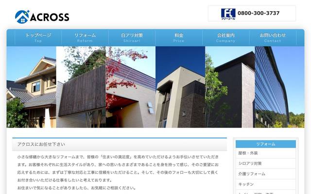 有限会社アクロス様のサイト