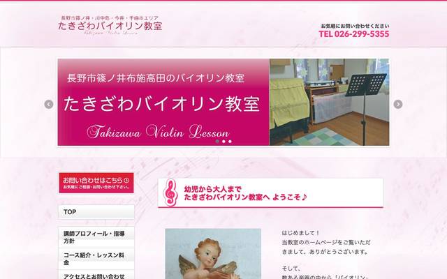 たきざわバイオリン教室のサイト