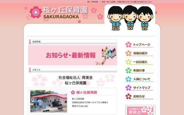 桜ヶ丘保育園のサイト