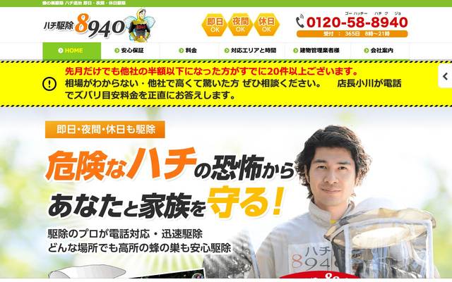 ハチ駆除8940.com 株式会社ネクストセンチュリーのサイト