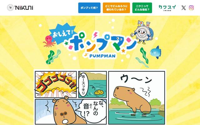 おしえて！ポンプマン｜株式会社ニクニ × カワスイ 川崎水族館｜ニクニ公式サイトのサイト