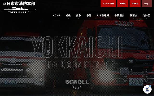 四日市市消防本部のサイト