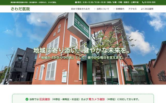 内科・消化器科・小児科 さわだ医院のサイト
